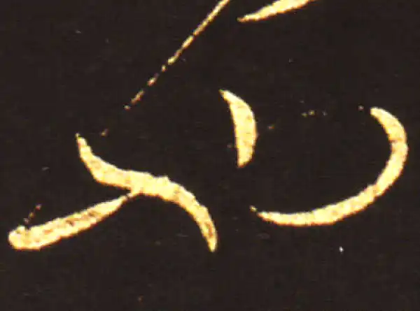 王献之·草书·也