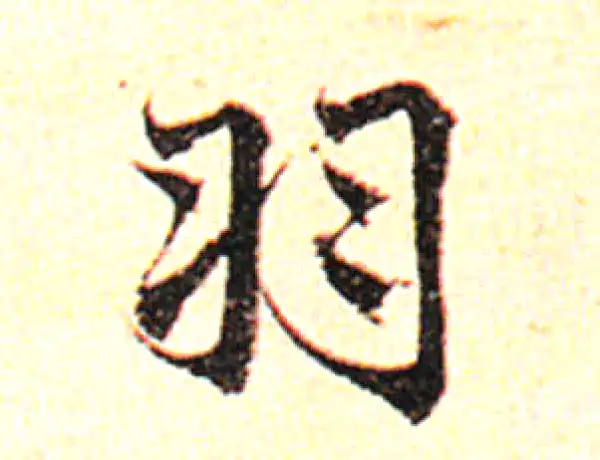 邓文原·草书·羽