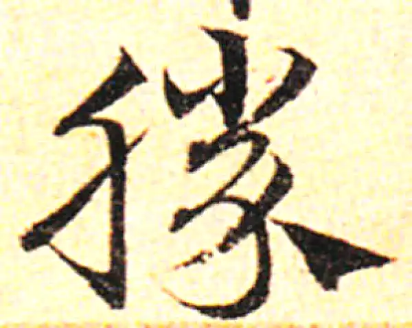 邓文原·草书·胜