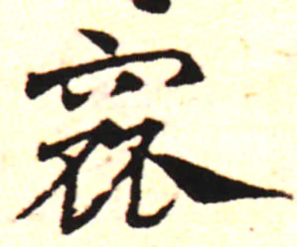 邓文原·草书·封