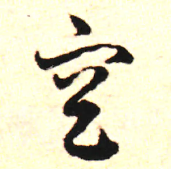 邓文原·草书·空