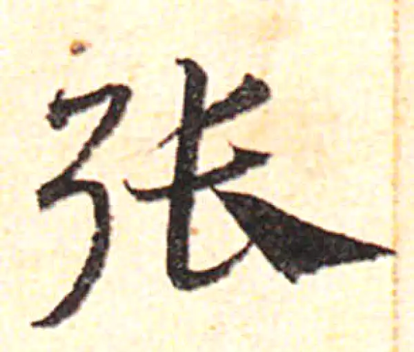 邓文原·草书·張