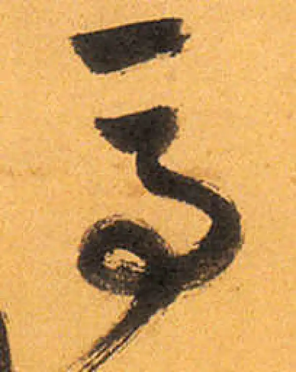 祝允明·草书·马