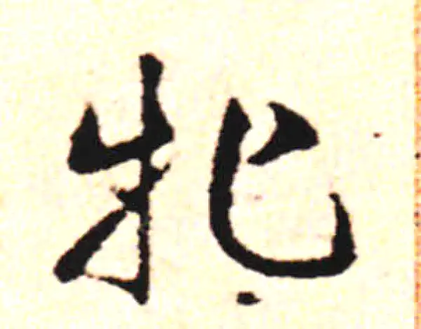 邓文原·草书·牝