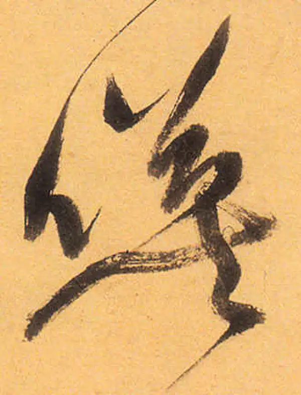 祝允明·草书·映