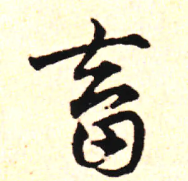 邓文原·草书·畜