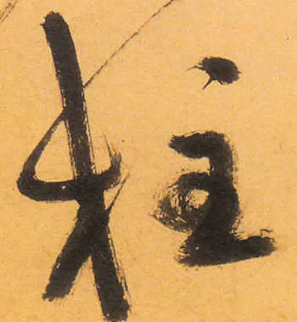 祝允明·草书·柱