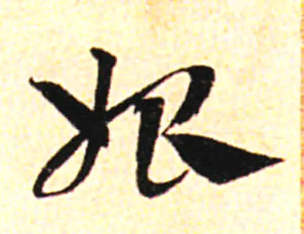 邓文原·草书·始