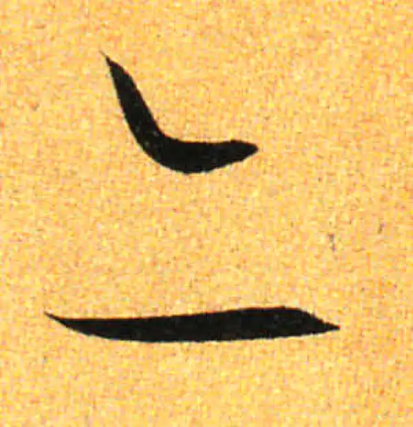 孙过庭·草书·亦