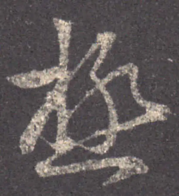 王羲之·草书·極