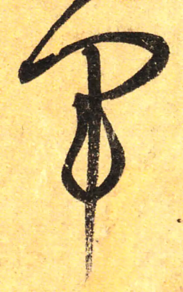 孙过庭·草书·軍