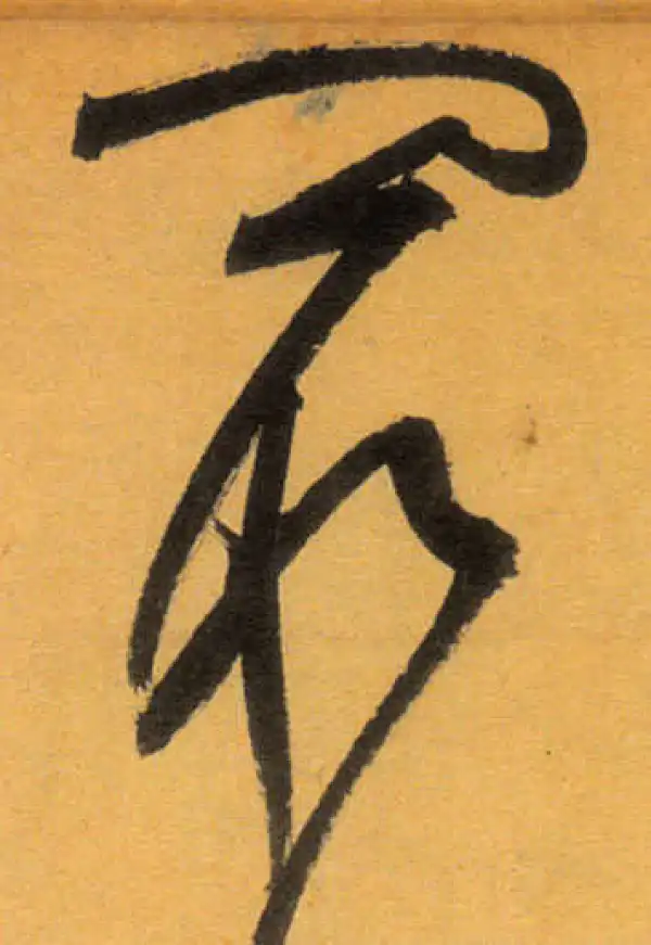 文徵明·草书·最