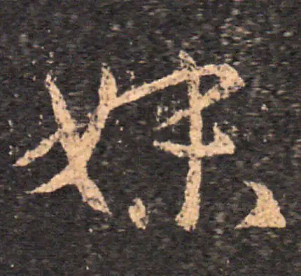 王羲之·草书·妹