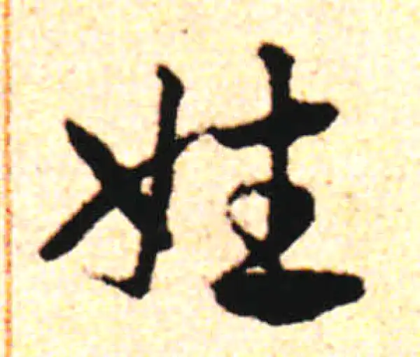 邓文原·草书·姓