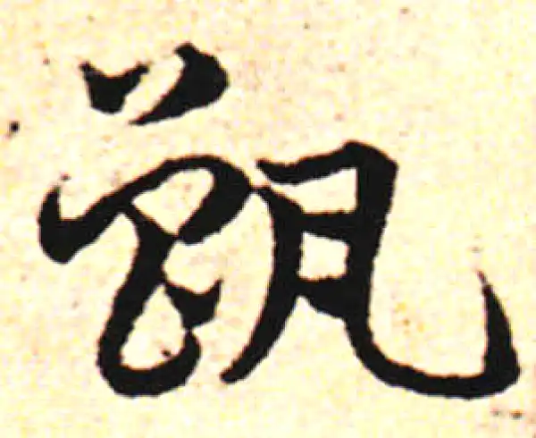 邓文原·草书·甑