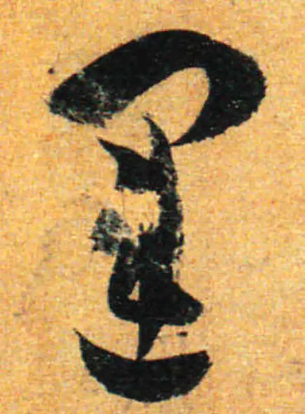 孙过庭·草书·運