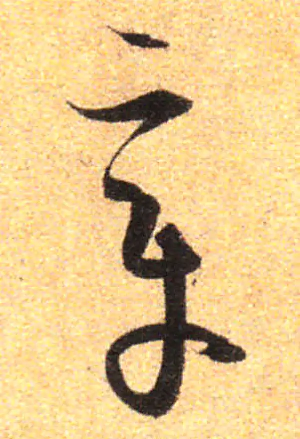 孙过庭·草书·章