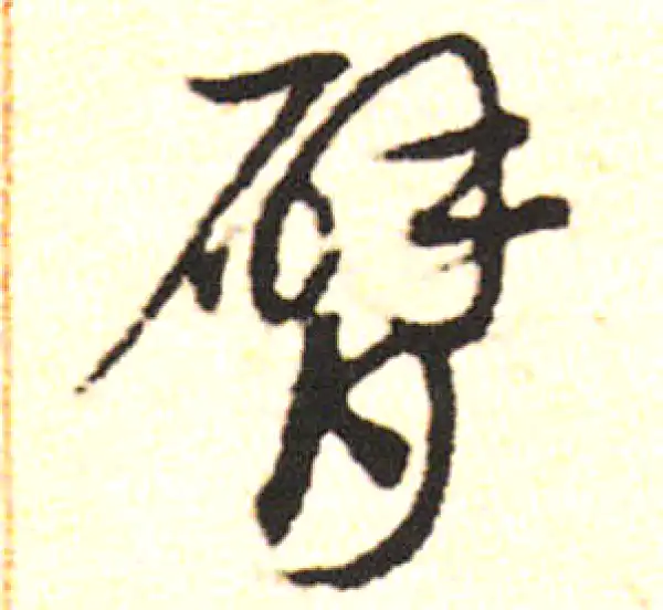 邓文原·草书·肘