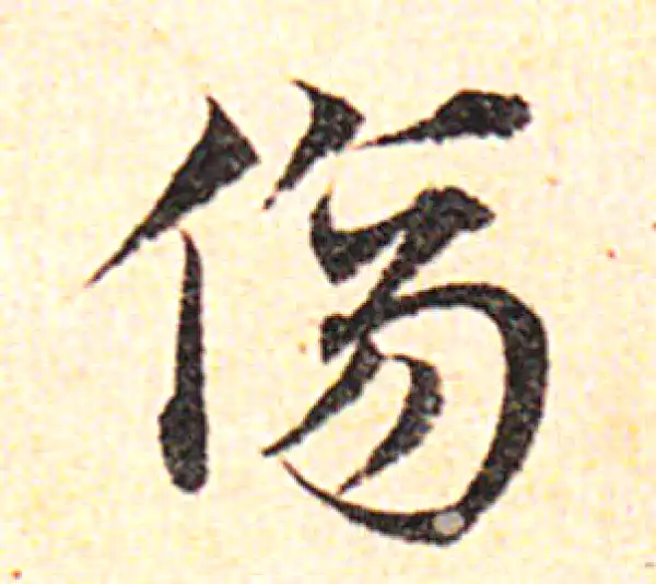 邓文原·草书·傷