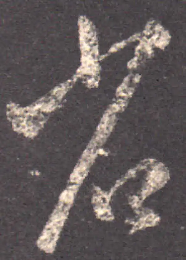 王羲之·草书·省