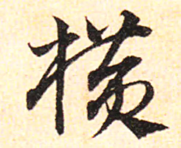 邓文原·草书·横