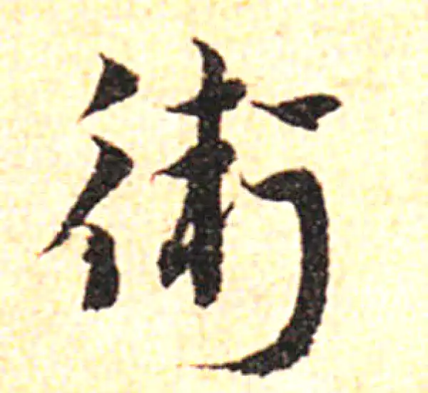 邓文原·草书·卫