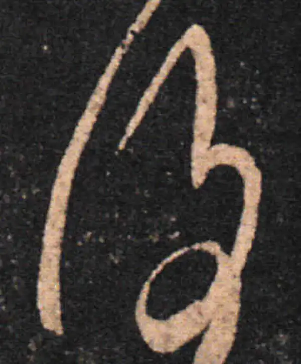 王羲之·草书·复