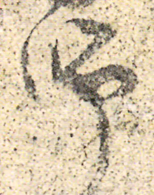 杨凝式·草书·師