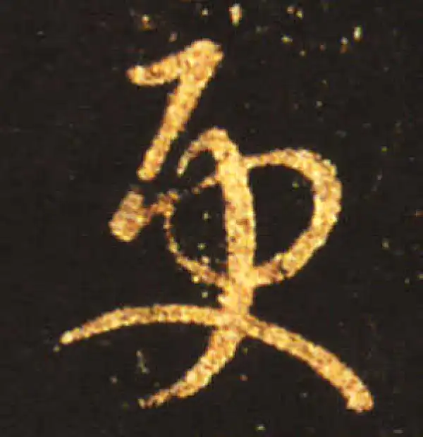 王献之·草书·更