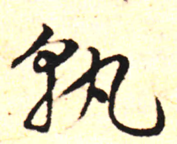 邓文原·草书·炊