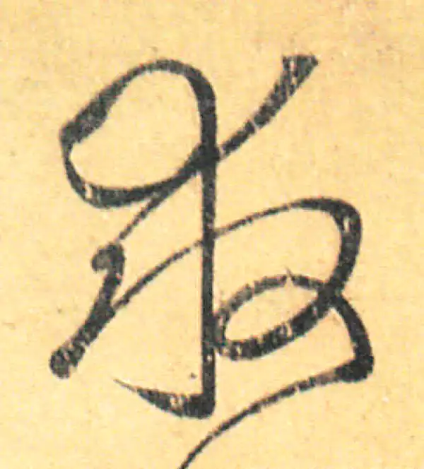 王羲之·草书·救