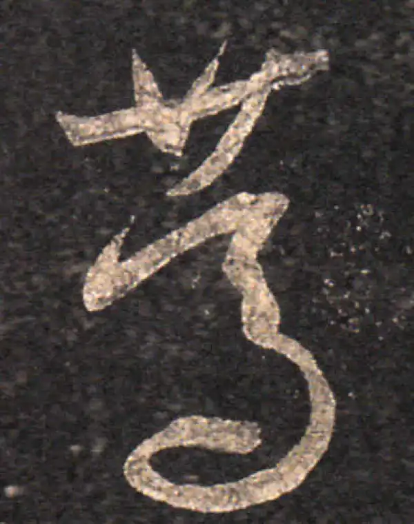 王羲之·草书·笃