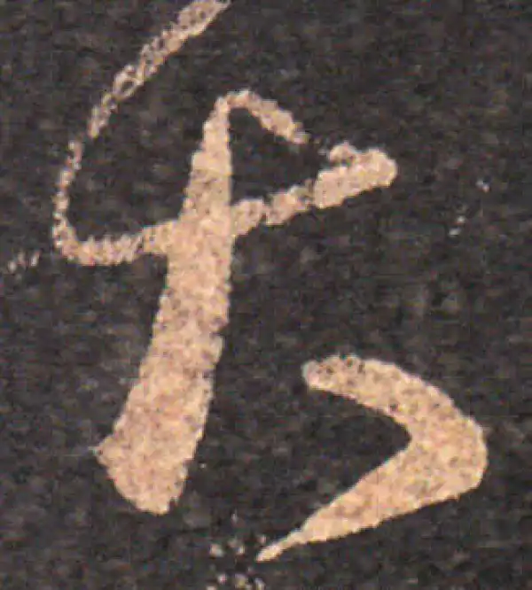 王羲之·草书·大