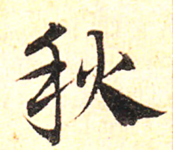 邓文原·草书·秋