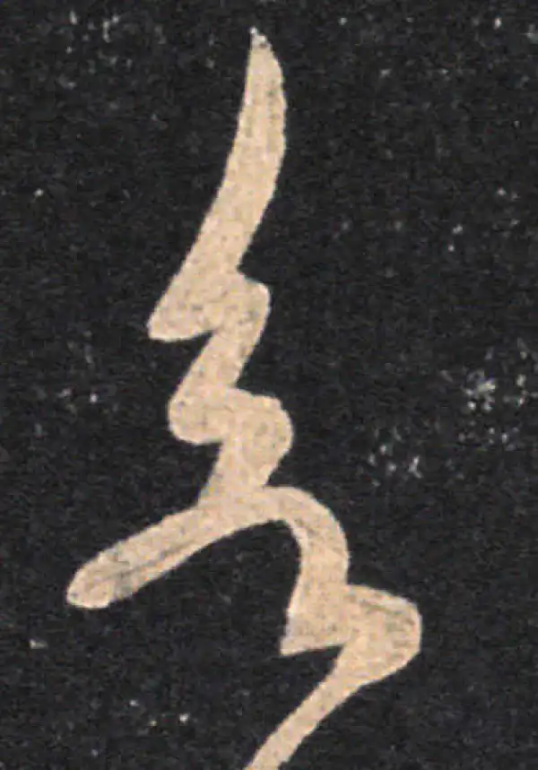 王羲之·草书·欲