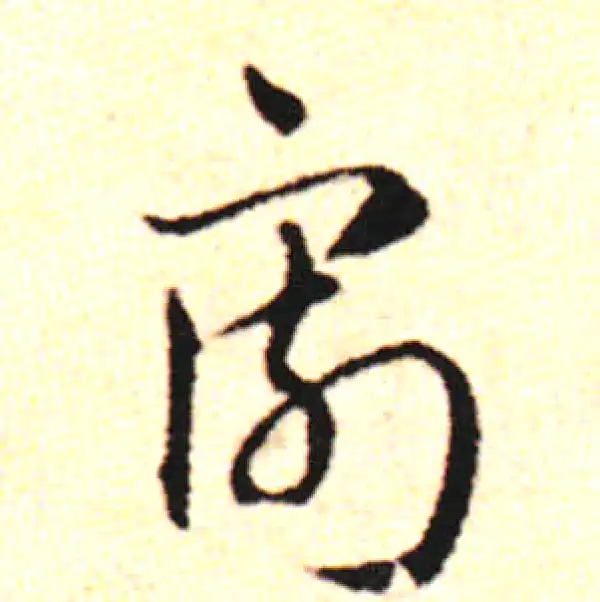 邓文原·草书·割