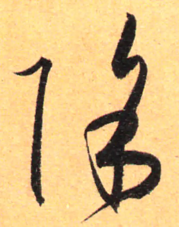 孙过庭·草书·除