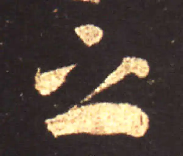 王献之·草书·之