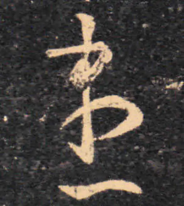 王羲之·草书·盡