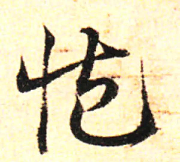 邓文原·草书·臧