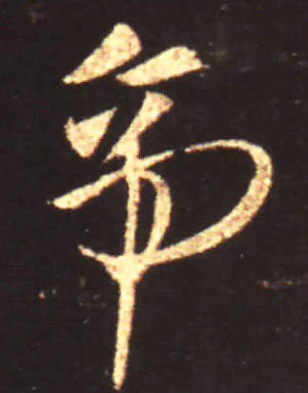 王献之·草书·帝