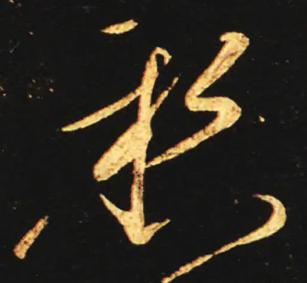 王献之·草书·懸