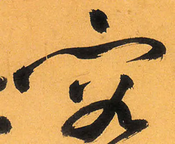 祝允明·草书·容