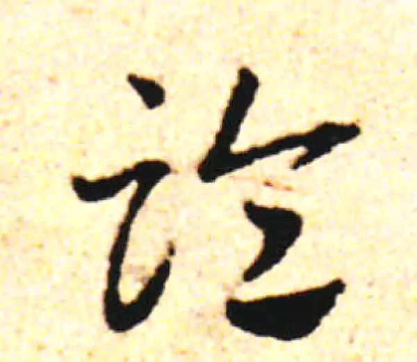 邓文原·草书·临