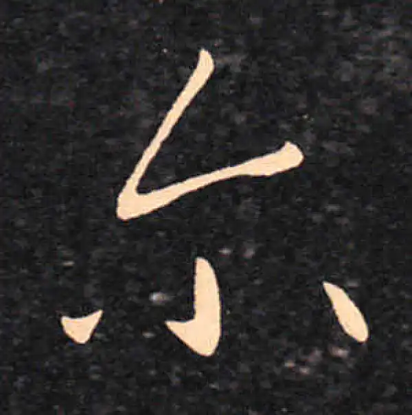 王羲之·草书·爾