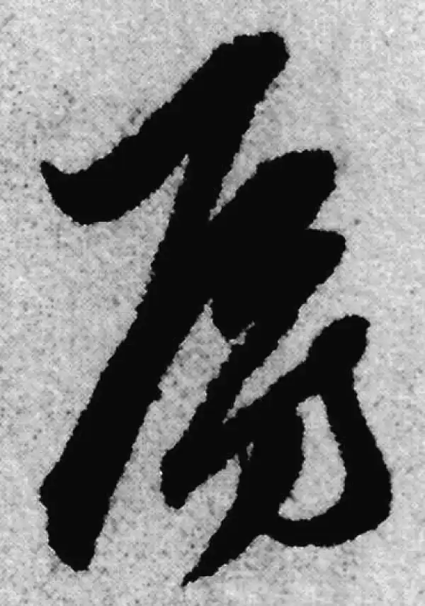 赵孟頫·草书·房