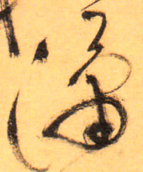 祝允明·草书·潇