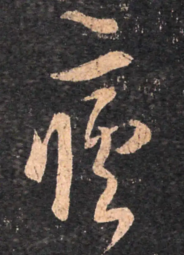 王羲之·草书·疟