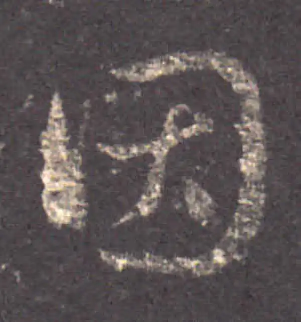 王羲之·草书·因