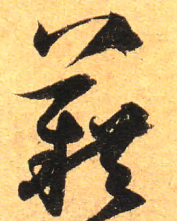 孙过庭·草书·藉